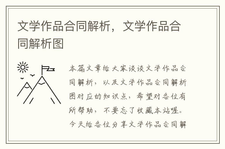 文学作品合同解析，文学作品合同解析图