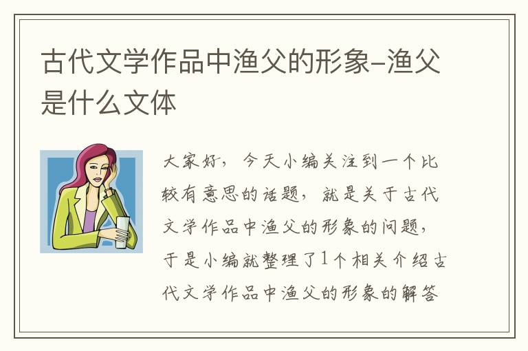 古代文学作品中渔父的形象-渔父是什么文体