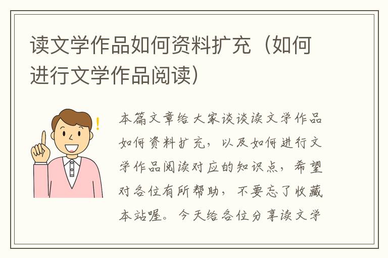 读文学作品如何资料扩充（如何进行文学作品阅读）