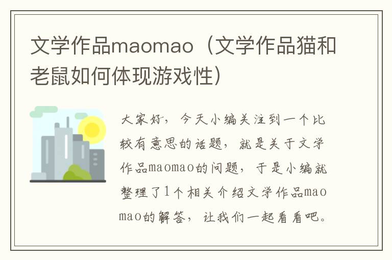 文学作品maomao（文学作品猫和老鼠如何体现游戏性）