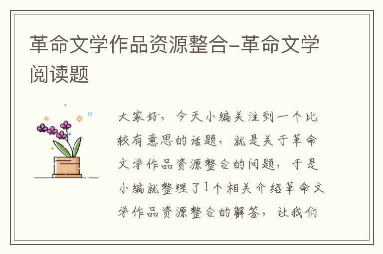 革命文学作品资源整合-革命文学阅读题