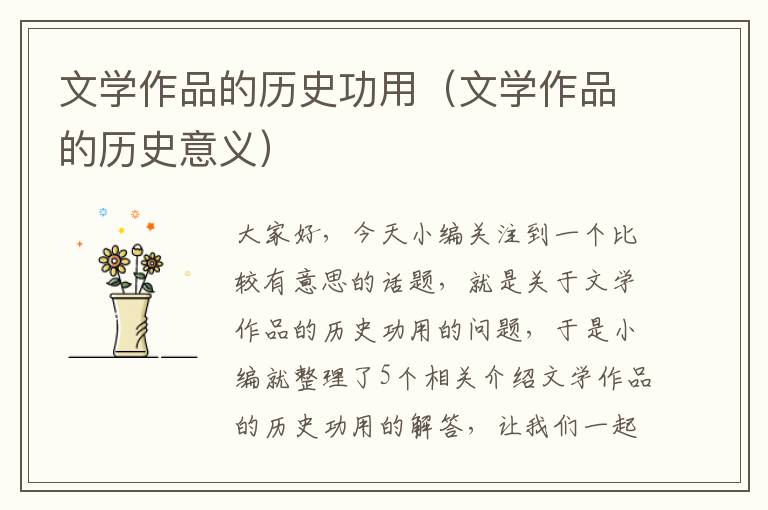 文学作品的历史功用（文学作品的历史意义）