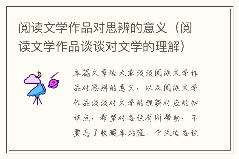 阅读文学作品对思辨的意义（阅读文学作品谈谈对文学的理解）