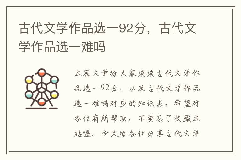 古代文学作品选一92分，古代文学作品选一难吗