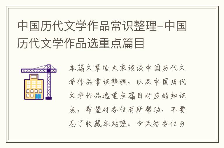 中国历代文学作品常识整理-中国历代文学作品选重点篇目