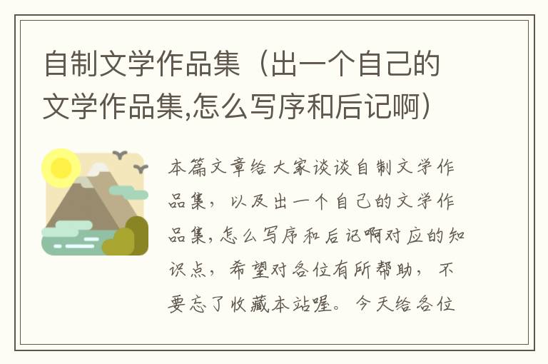 自制文学作品集（出一个自己的文学作品集,怎么写序和后记啊）