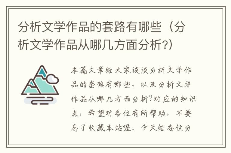 分析文学作品的套路有哪些（分析文学作品从哪几方面分析?）