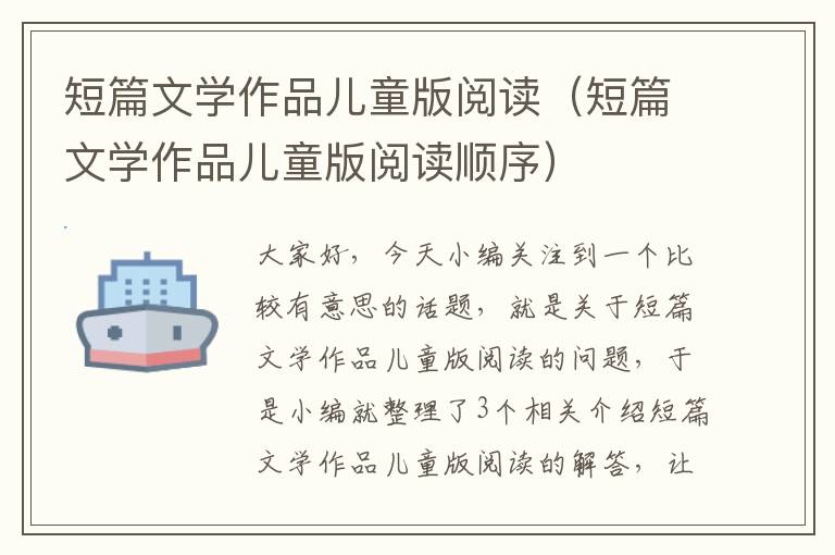 短篇文学作品儿童版阅读（短篇文学作品儿童版阅读顺序）