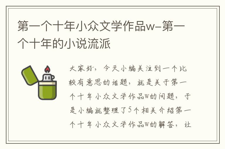 第一个十年小众文学作品w-第一个十年的小说流派