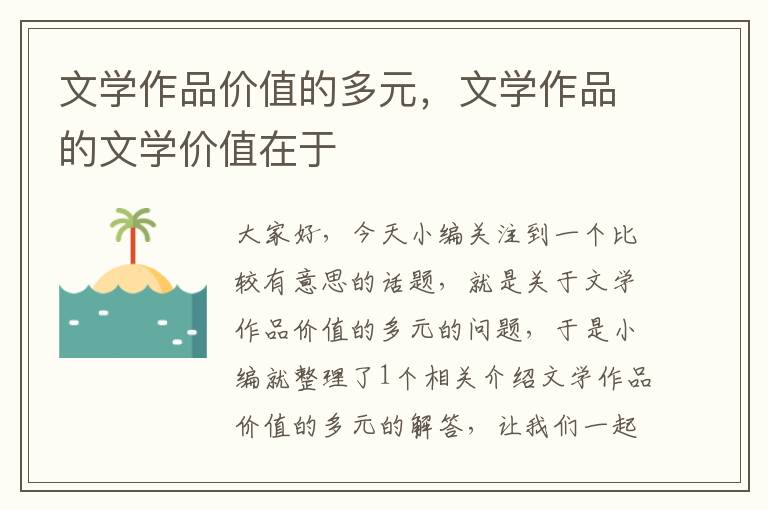 文学作品价值的多元，文学作品的文学价值在于