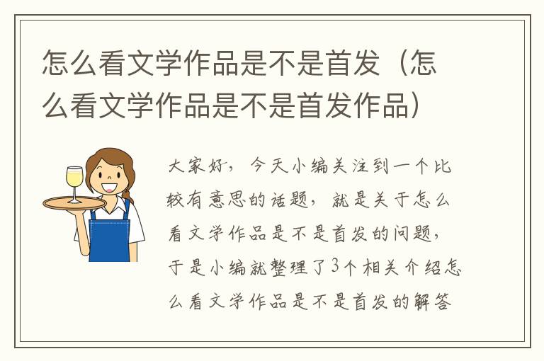 怎么看文学作品是不是首发（怎么看文学作品是不是首发作品）