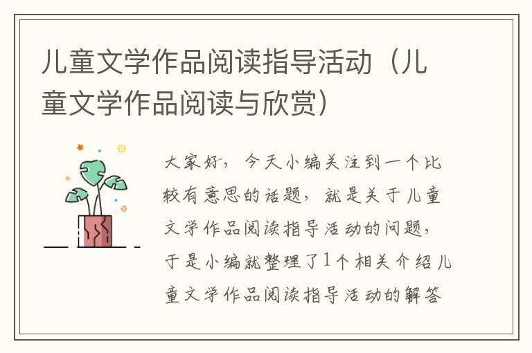 儿童文学作品阅读指导活动（儿童文学作品阅读与欣赏）