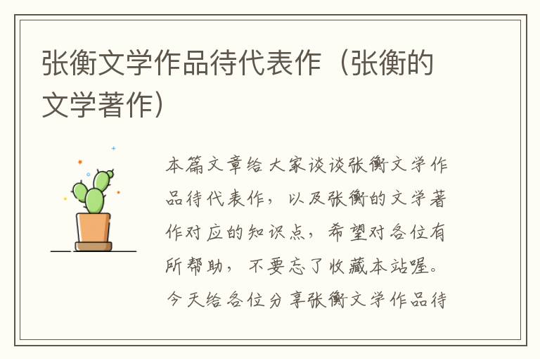 张衡文学作品待代表作（张衡的文学著作）