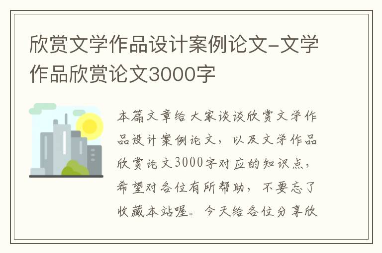 欣赏文学作品设计案例论文-文学作品欣赏论文3000字