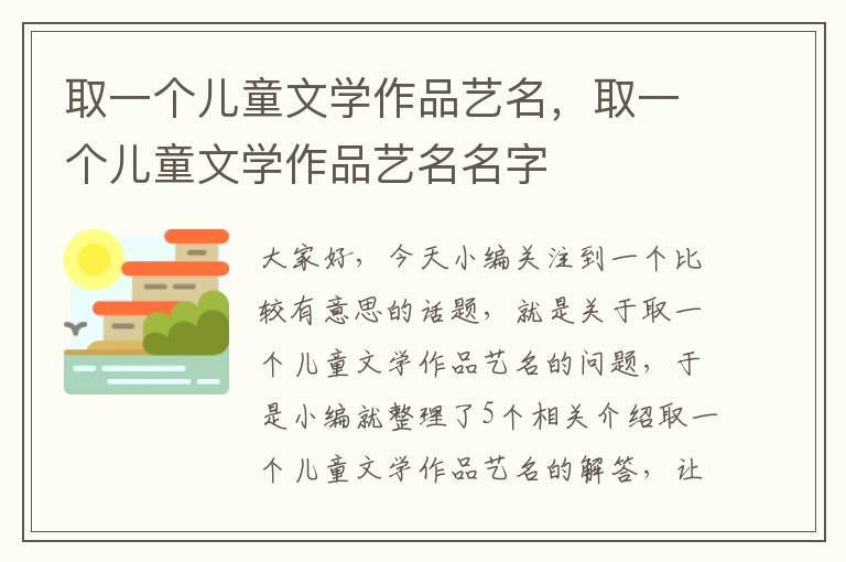 取一个儿童文学作品艺名，取一个儿童文学作品艺名名字