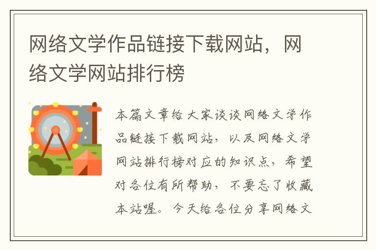 网络文学作品链接下载网站，网络文学网站排行榜