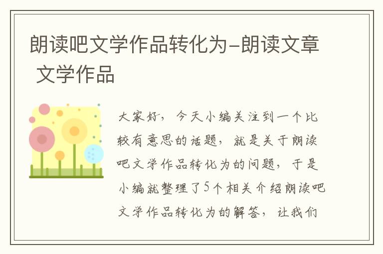 朗读吧文学作品转化为-朗读文章 文学作品