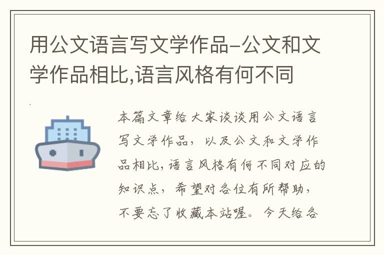 用公文语言写文学作品-公文和文学作品相比,语言风格有何不同