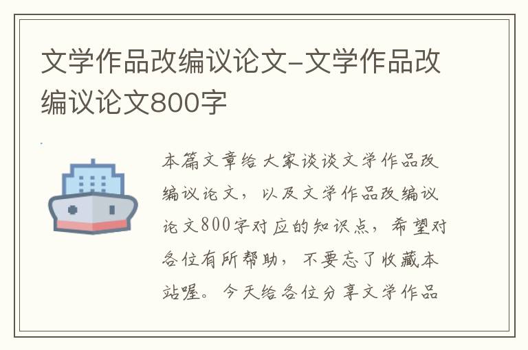 文学作品改编议论文-文学作品改编议论文800字