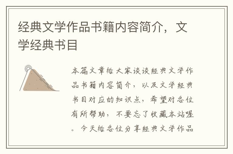 经典文学作品书籍内容简介，文学经典书目