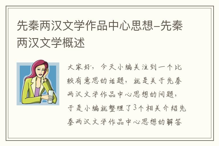 先秦两汉文学作品中心思想-先秦两汉文学概述