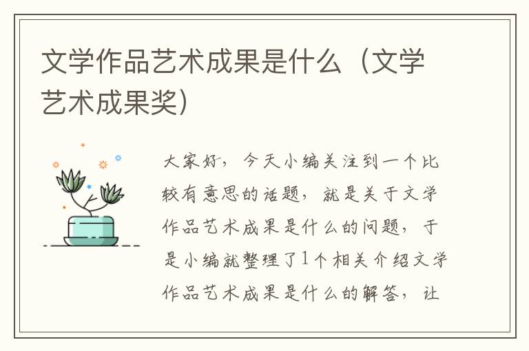 文学作品艺术成果是什么（文学艺术成果奖）