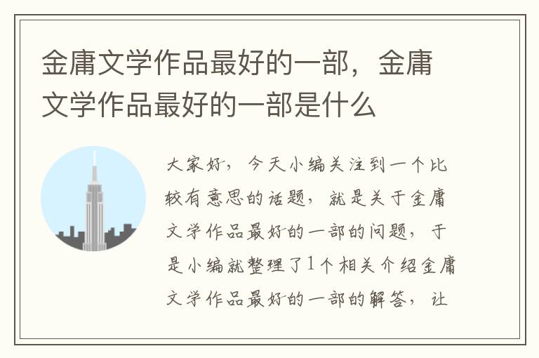 金庸文学作品最好的一部，金庸文学作品最好的一部是什么