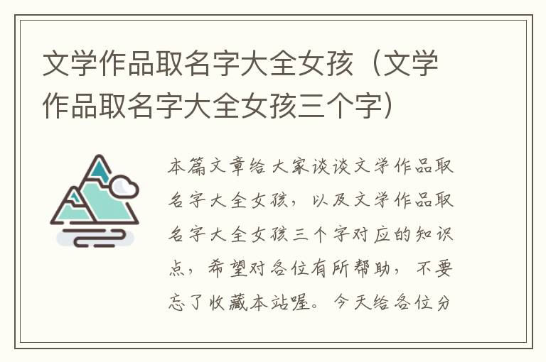 文学作品取名字大全女孩（文学作品取名字大全女孩三个字）