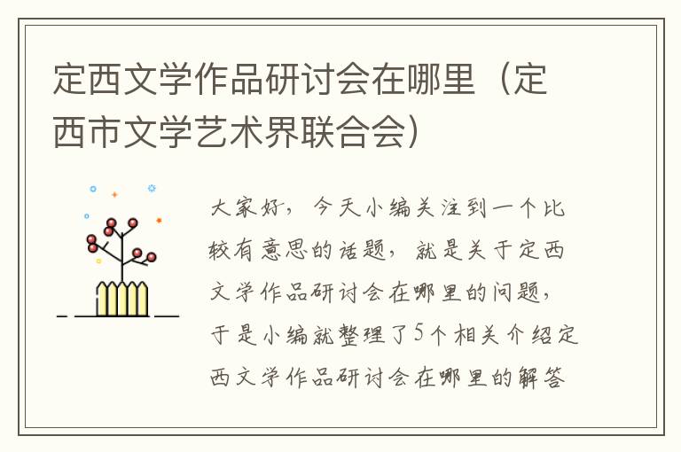 定西文学作品研讨会在哪里（定西市文学艺术界联合会）