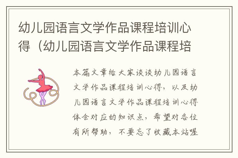 幼儿园语言文学作品课程培训心得（幼儿园语言文学作品课程培训心得体会）