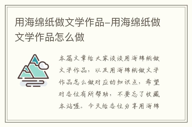 用海绵纸做文学作品-用海绵纸做文学作品怎么做