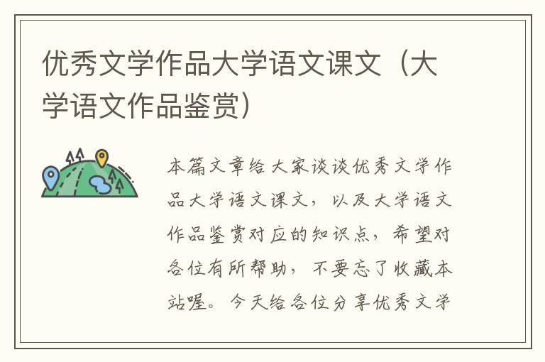 优秀文学作品大学语文课文（大学语文作品鉴赏）