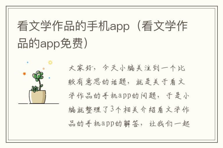 看文学作品的手机app（看文学作品的app免费）