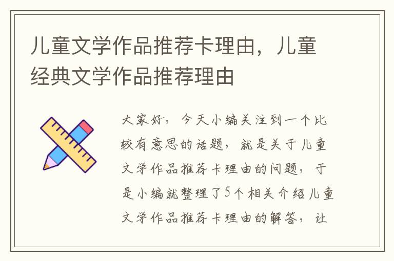 儿童文学作品推荐卡理由，儿童经典文学作品推荐理由