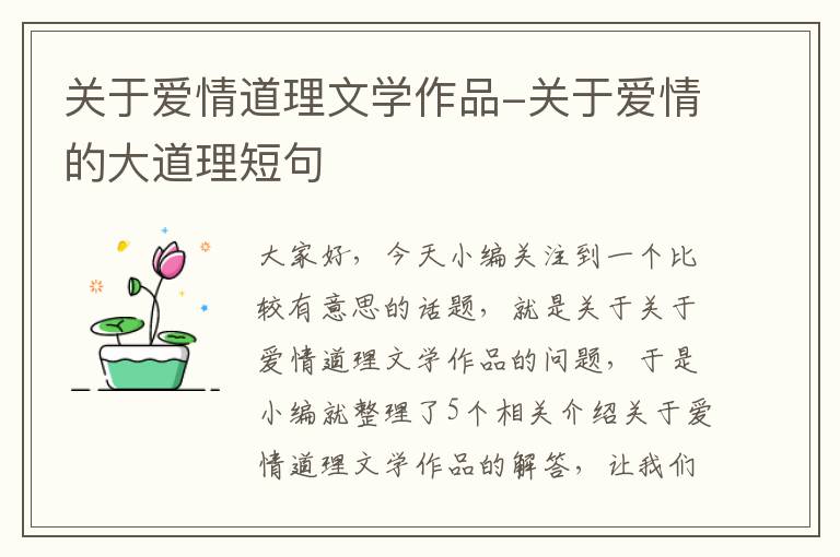 关于爱情道理文学作品-关于爱情的大道理短句