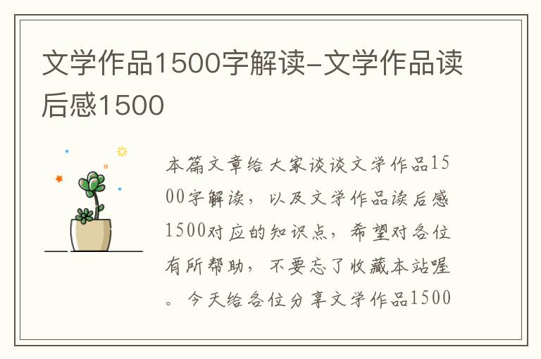 文学作品1500字解读-文学作品读后感1500