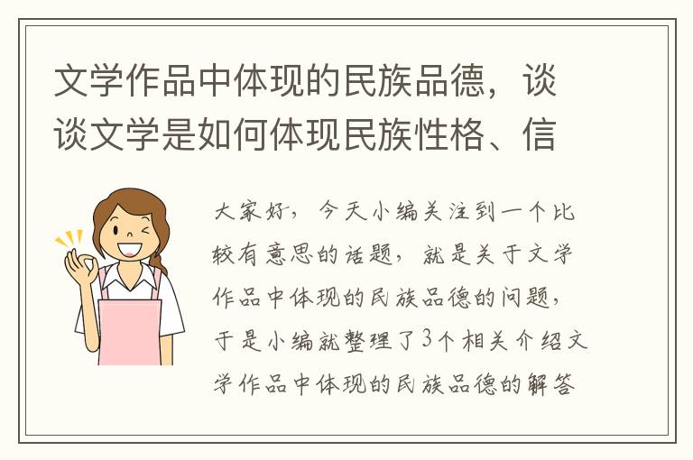 文学作品中体现的民族品德，谈谈文学是如何体现民族性格、信仰、精神、品格的