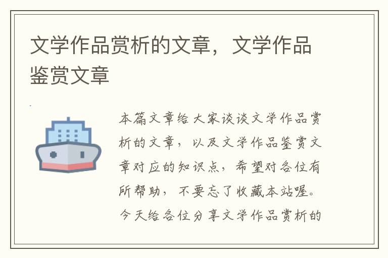 文学作品赏析的文章，文学作品鉴赏文章