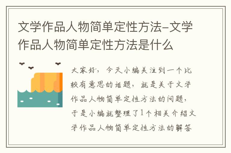 文学作品人物简单定性方法-文学作品人物简单定性方法是什么