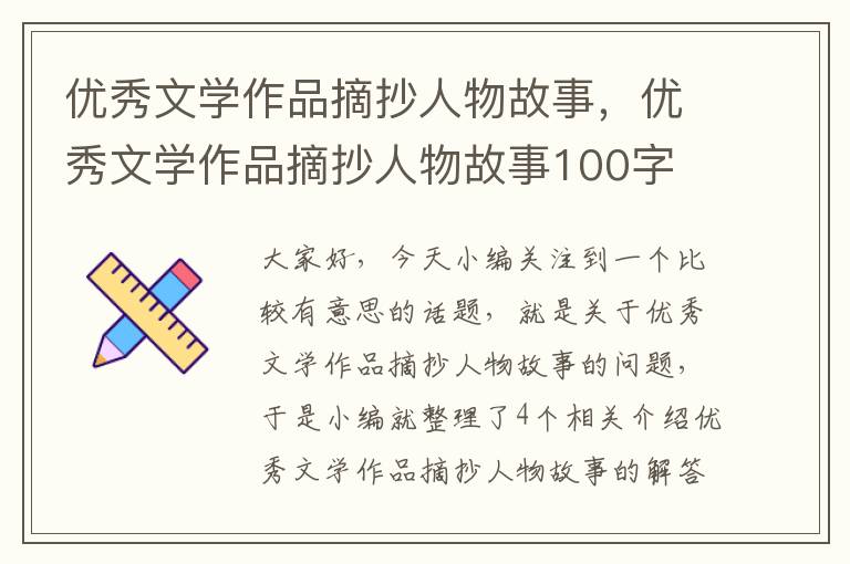 优秀文学作品摘抄人物故事，优秀文学作品摘抄人物故事100字