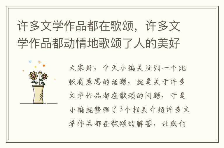 许多文学作品都在歌颂，许多文学作品都动情地歌颂了人的美好心灵