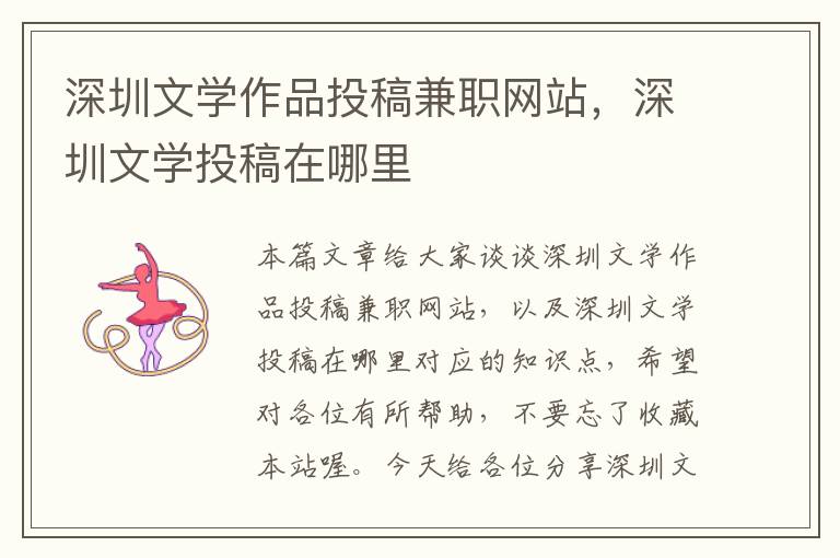 深圳文学作品投稿兼职网站，深圳文学投稿在哪里