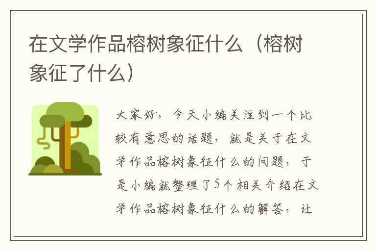 在文学作品榕树象征什么（榕树象征了什么）