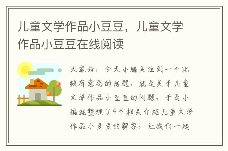 儿童文学作品小豆豆，儿童文学作品小豆豆在线阅读