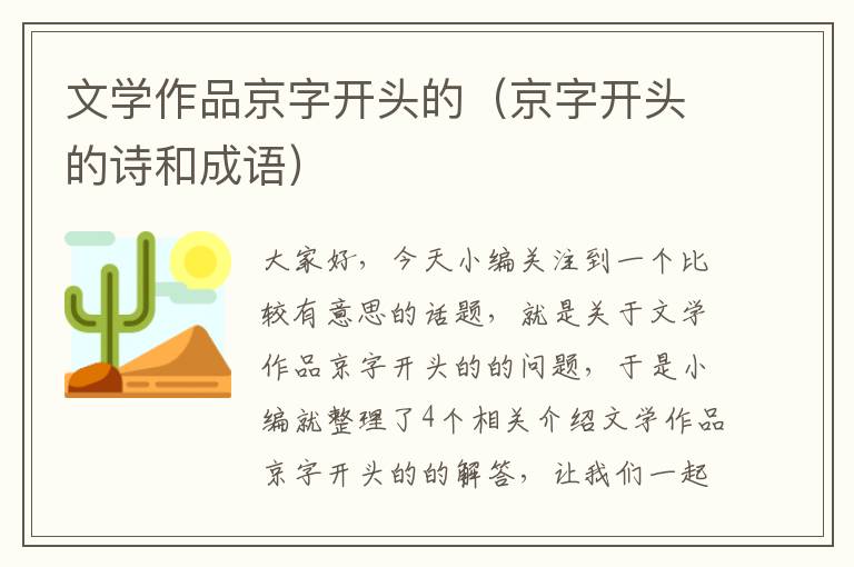 文学作品京字开头的（京字开头的诗和成语）