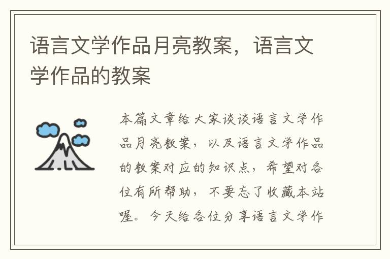 语言文学作品月亮教案，语言文学作品的教案