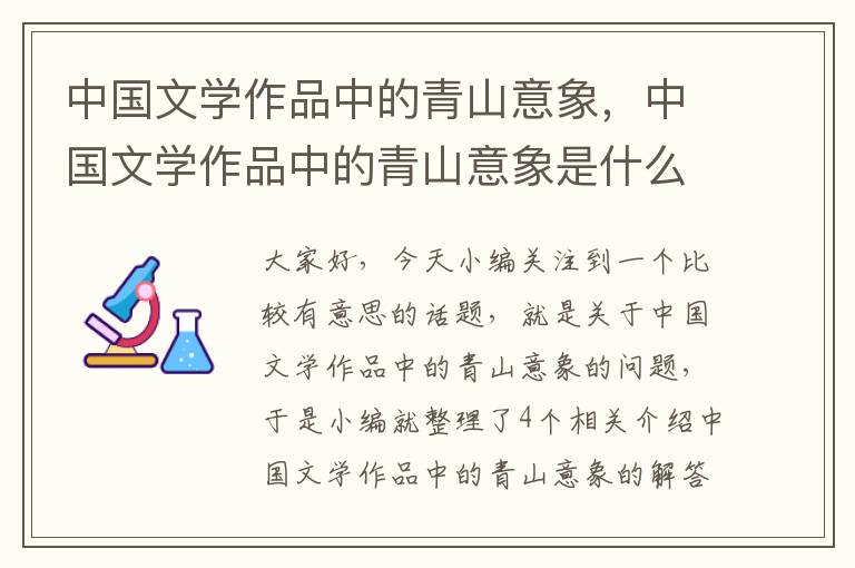 中国文学作品中的青山意象，中国文学作品中的青山意象是什么