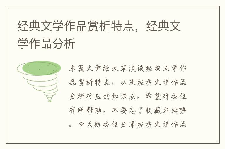 经典文学作品赏析特点，经典文学作品分析