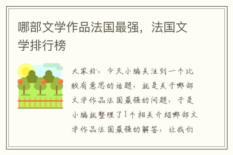 哪部文学作品法国最强，法国文学排行榜