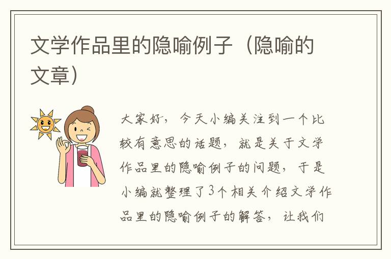 文学作品里的隐喻例子（隐喻的文章）